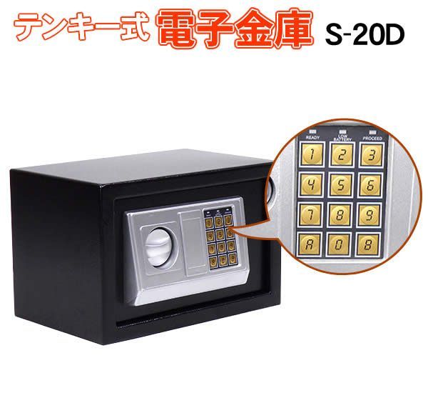 テンキー式電子金庫 S-20D