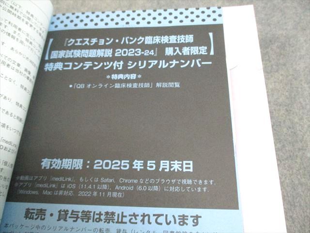 QB クエスチョン・バンク　臨床検査技師国家試験問題解説 2023-24　第3版 クエスチョン・バンク 臨床検査技師国家試験問題解説 2023ー