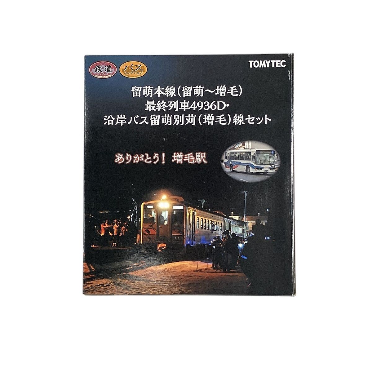 【超レア限定品】留萌線増毛駅最終列車お見送りの会のメモリアルセット TOMYTEC トミーテック ありがとう!増毛駅 留萌本線(留萌~増毛