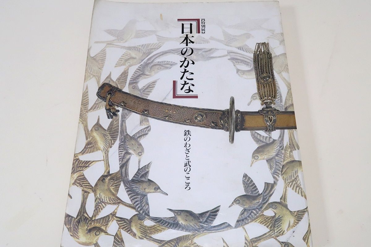 日本のかたな 図録 鉄のわざと武のこころ 日本刀 特別展 刀剣 東京国立 