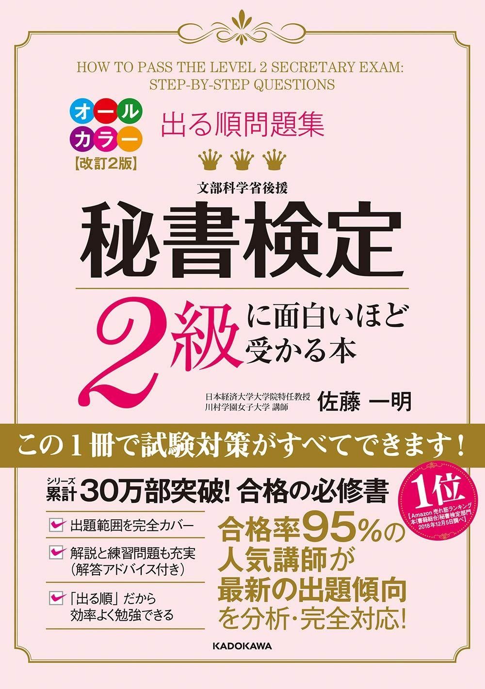 新作登場，安い 改訂2版 出る順問題集 秘書検定2級に面白いほど受かる本 その他
