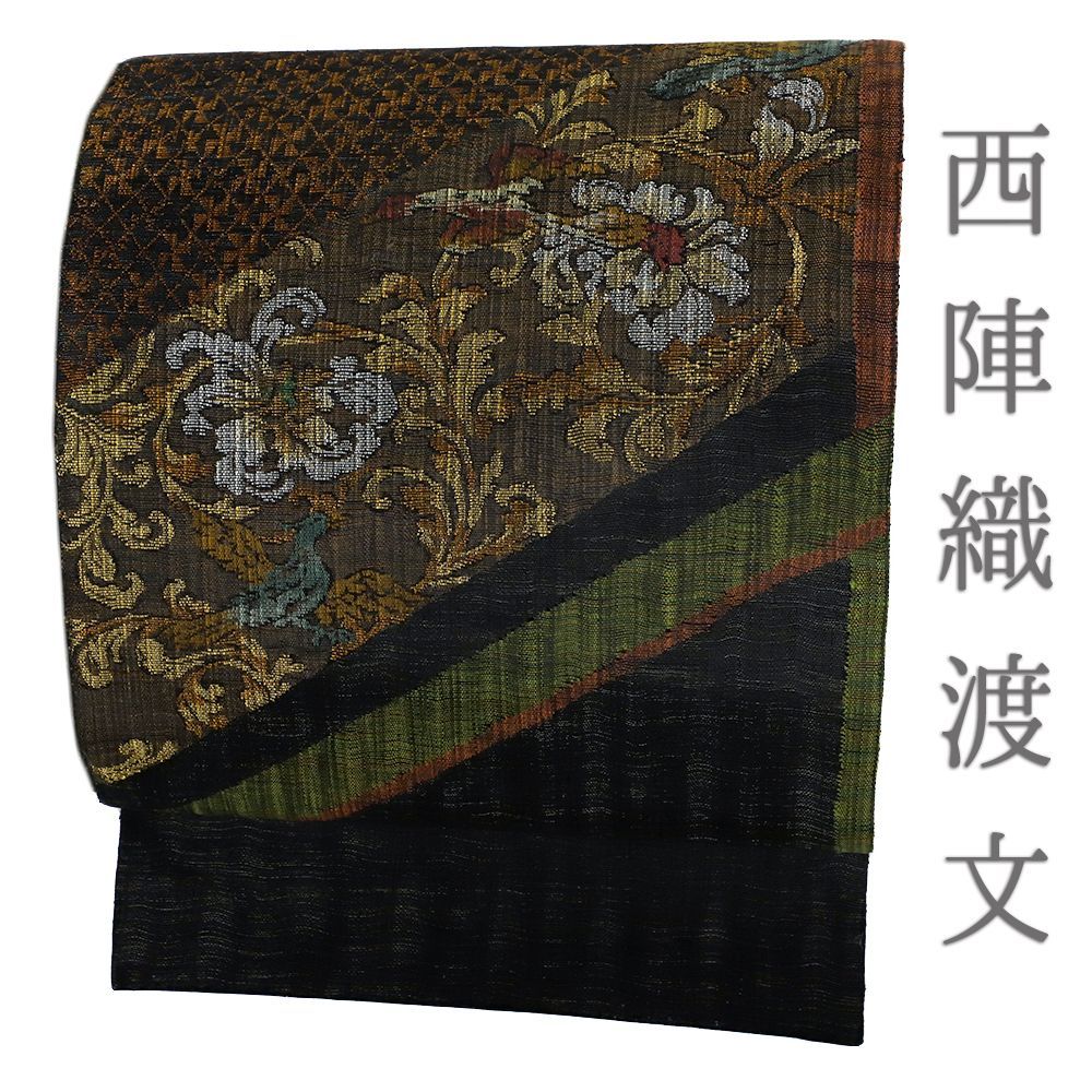 袋帯 新古品 正絹 渡文 黒地 すくい織 花唐草 鳳凰 洒落袋帯 帯