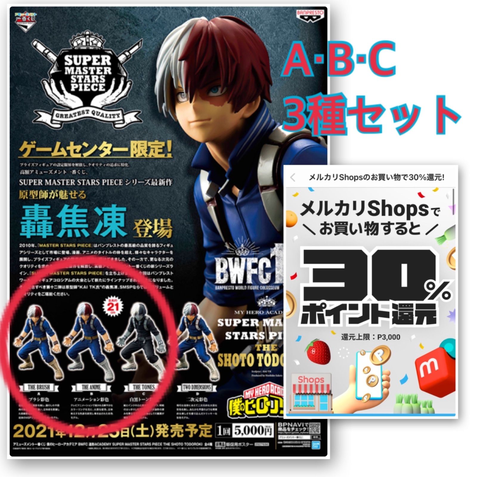 一番くじ SMSP 轟焦凍 アミューズメント一番くじ 僕のヒーローアカデミア BWFC 造形