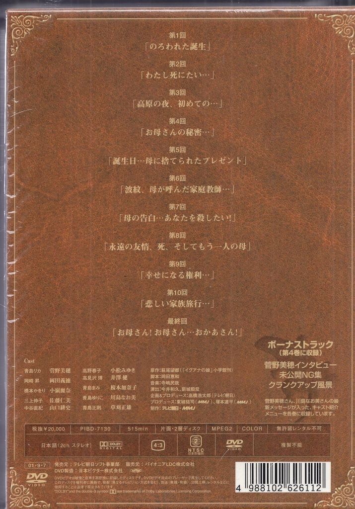 ドラマDVD 菅野美穂 イグアナの娘 DVD-BOX