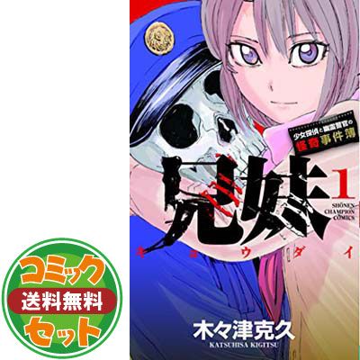 兄妹 少女探偵と幽霊警官の怪奇事件簿 コミック 1-7巻セット (少年チャンピオン・コミックス) 木々津克久