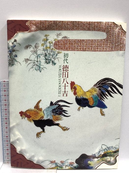図録 徳田八十吉 初代 古九谷・吉田屋の再現にかけた生涯 小松市立博物館 2006