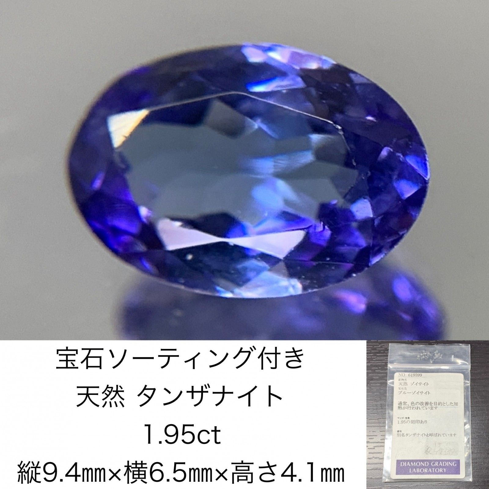 タンザナイト 1.95ct 宝石ソーティング付き 縦9.4㎜×横6.5㎜×高さ4.1㎜ ルース 裸石 1694Y