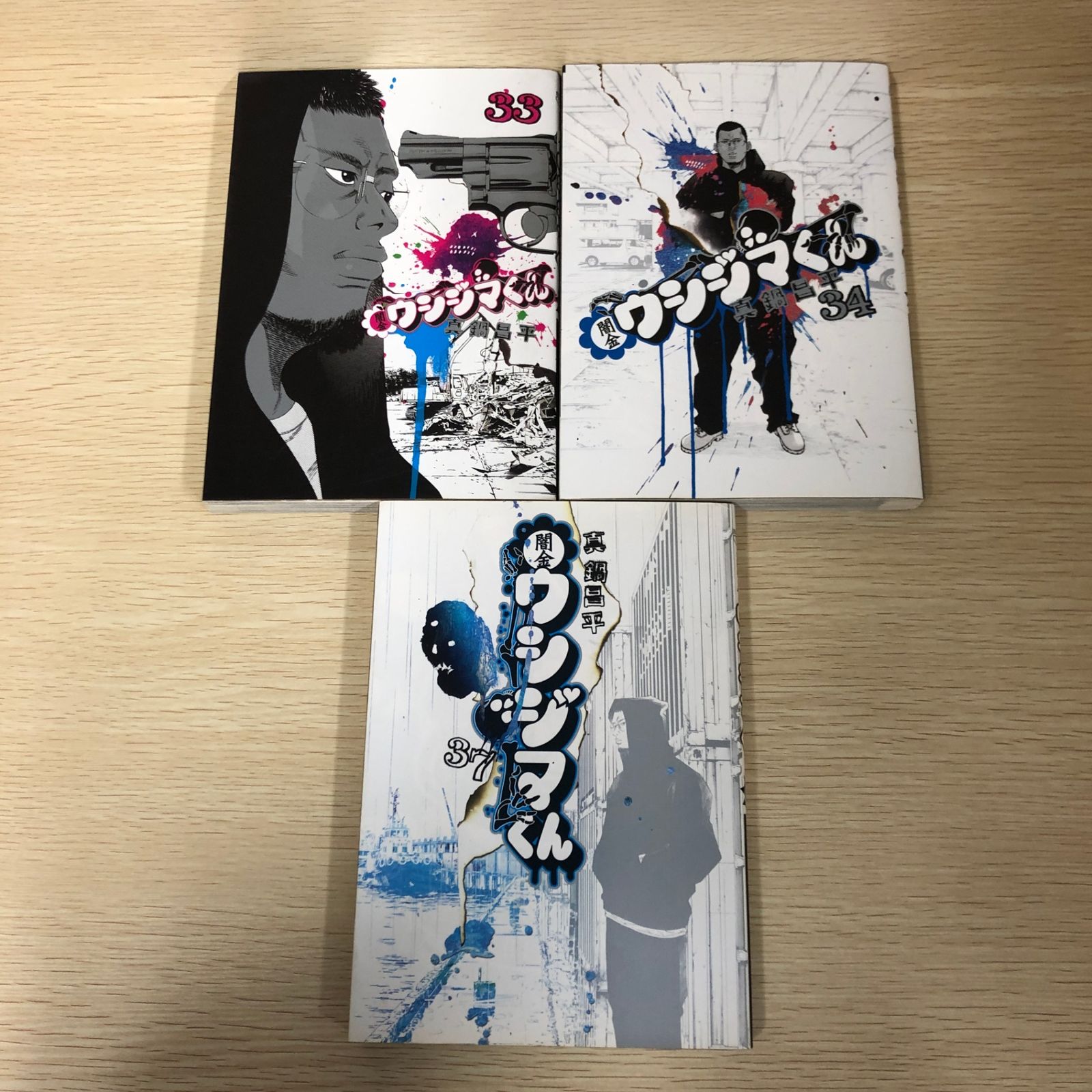 闇金ウシジマくん1巻～33巻 （闇金ウシジマ君1〜33巻まで）