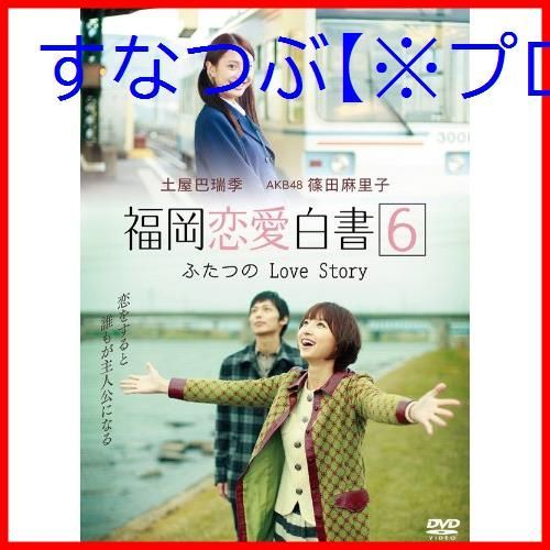 新品未開封】福岡恋愛白書6 ふたつのLove Story [DVD] 土屋巴瑞季 (出演) 篠田麻里子 (出演) 形式: DVD - メルカリ