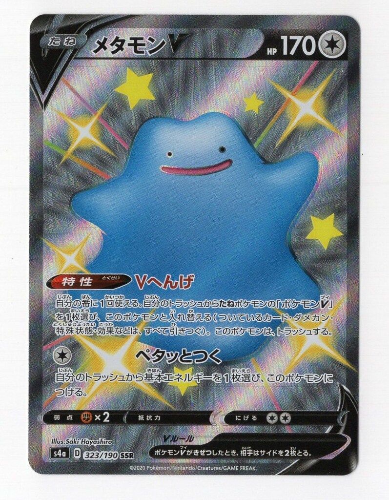 PSA10 メタモンV SSR S4a シャイニースターV 323/190 メタモンV SSR [シャイニースターV] S4a 323/190 買取