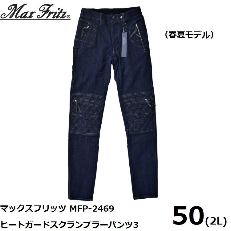 MAXFRITZ マックスフリッツ MFP-2469 ヒートガードスクランブラーパンツ3 インディゴ 50 2L