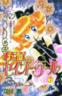 【中古】 怪盗セイント・テール ７/講談社/立川恵 中古】 怪盗セイント・テール 7/講談社/立川恵