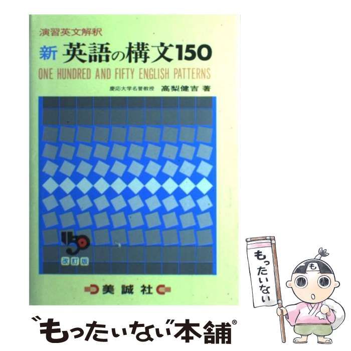 【中古】 新英語の講文１５０ 改訂版/美誠社/高梨健吉 新英語の構文150 高梨健吉著 美誠社 - メルカリ