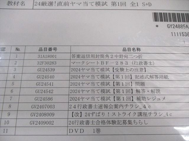 LEC 行政書士 直前ヤマ当て模試 第1/2回 【計2回分】 2024年合格目標 未開封 未使用品 DVD2巻付 023S4D LEC 行政書士 直前ヤマ当て模試 第1/2回 【計2回分】 2024年合格