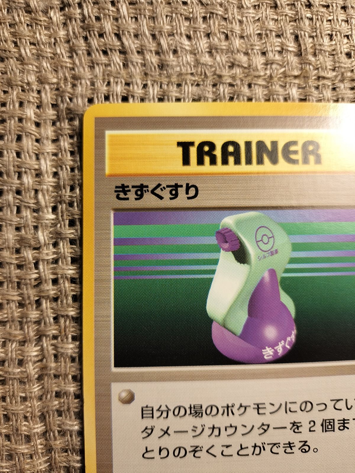 NO043_【美品】きずぐすり(初版, マーク無し)_ポケモンカード_旧