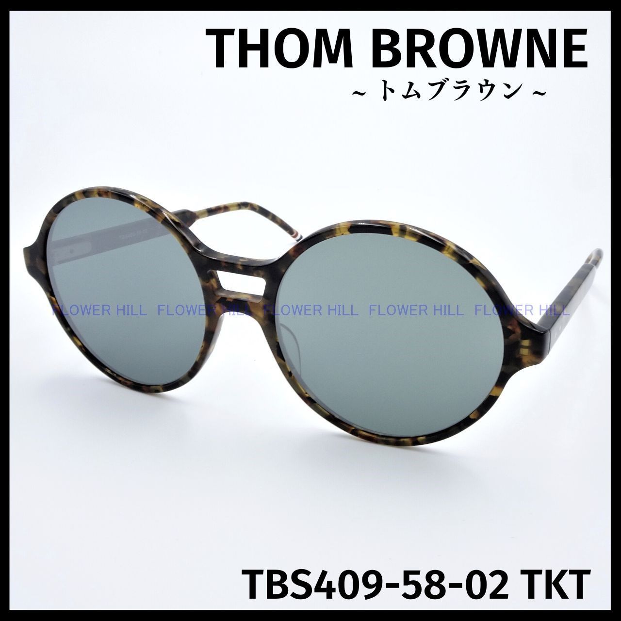 トムブラウン サングラス TBS409-58-02 TKT 日本製 メンズ-