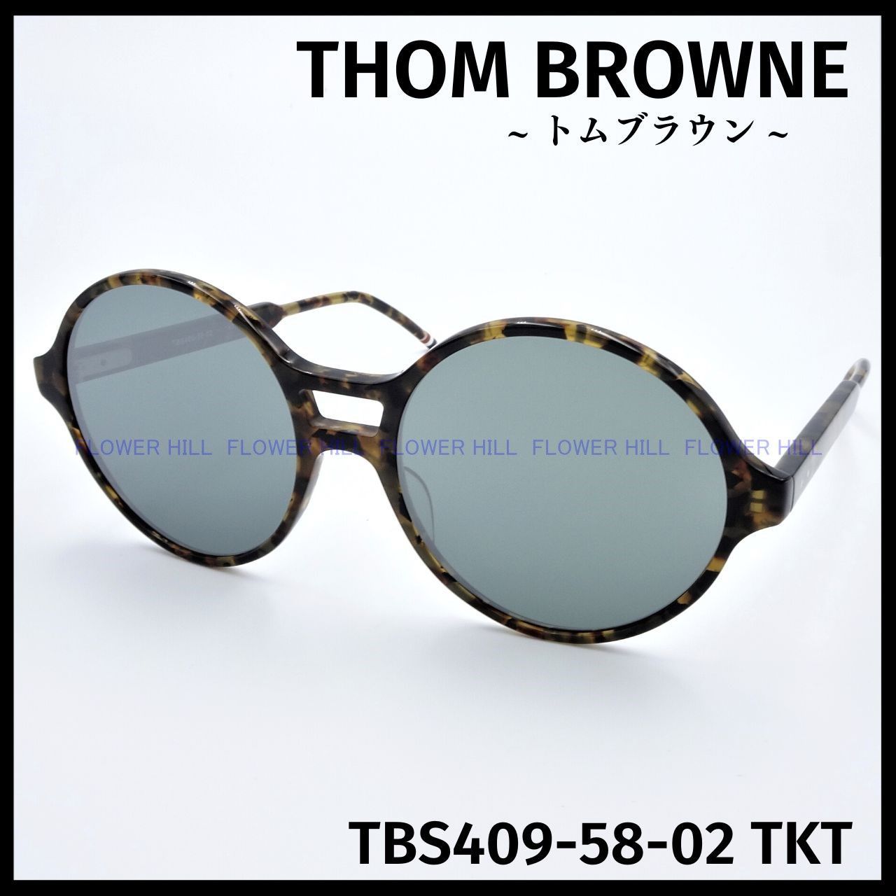 THOM BROWNE トムブラウン サングラス TBS409-58-02 TKT ラウンド 