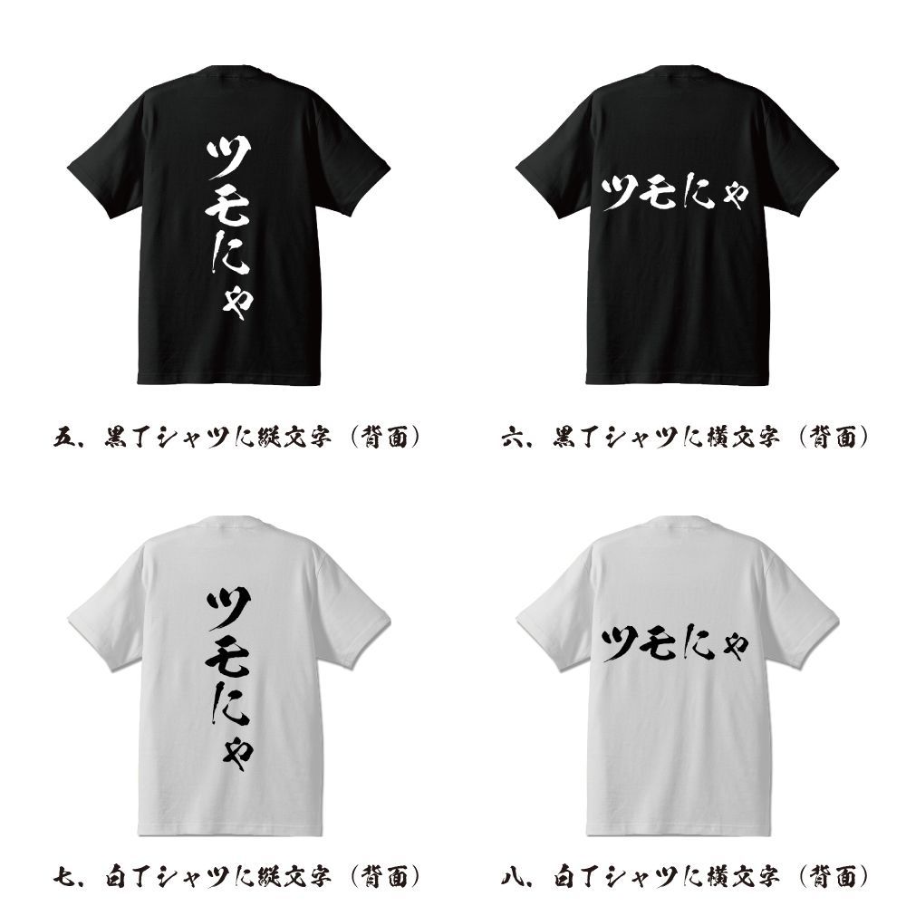 ツモにゃ オリジナル Tシャツ 書道家が書く おすすめ プリント Tシャツ 