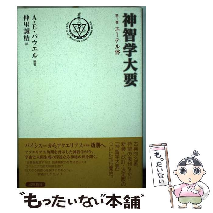 【中古】 神智学大要 第1巻 エーテル体 / アーサー・E.パウエル、仲里誠桔 / 出帆新社