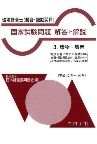 お買い得，送料無料 環境計量士(騒音・振動関係)国家試験問題解答と解説〈3〉環物・環音 その他