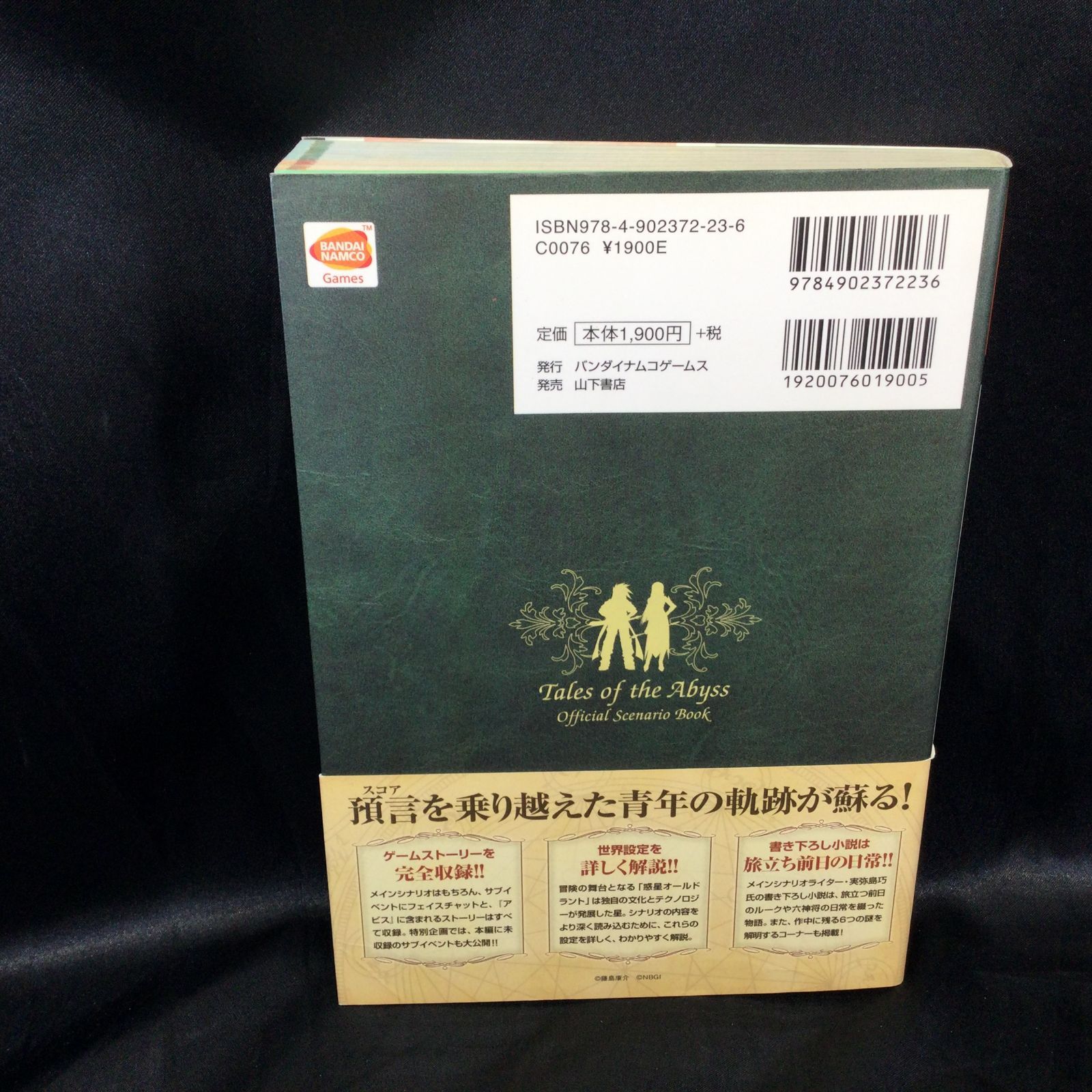 テイルズ オブ ジ アビス 公式シナリオブック テイルズオブジアビス