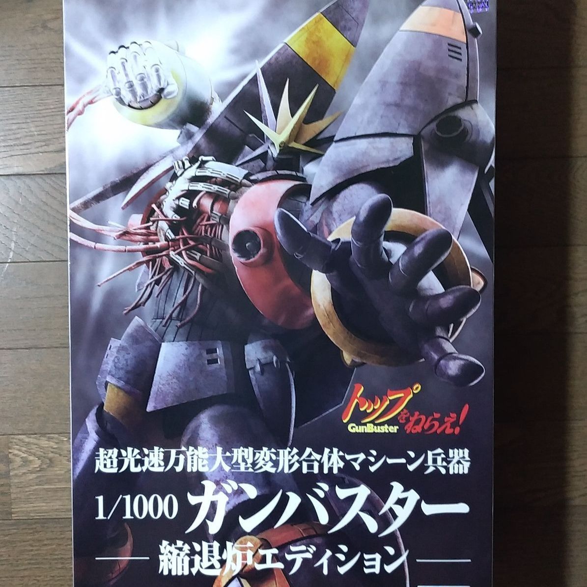 1/1000 ガンバスター ー縮退炉エディションー - メルカリ