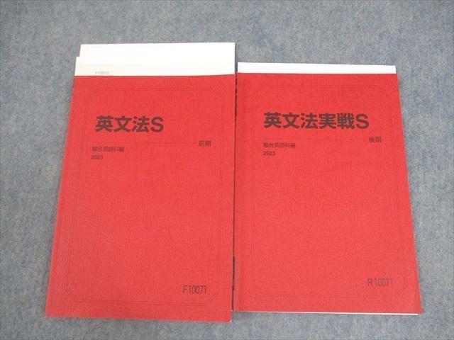 WU12-033 駿台 英語 英文法/実戦S テキスト通年セット 2023 計2冊 鍋谷賢市/津田拓哉  020S0D
