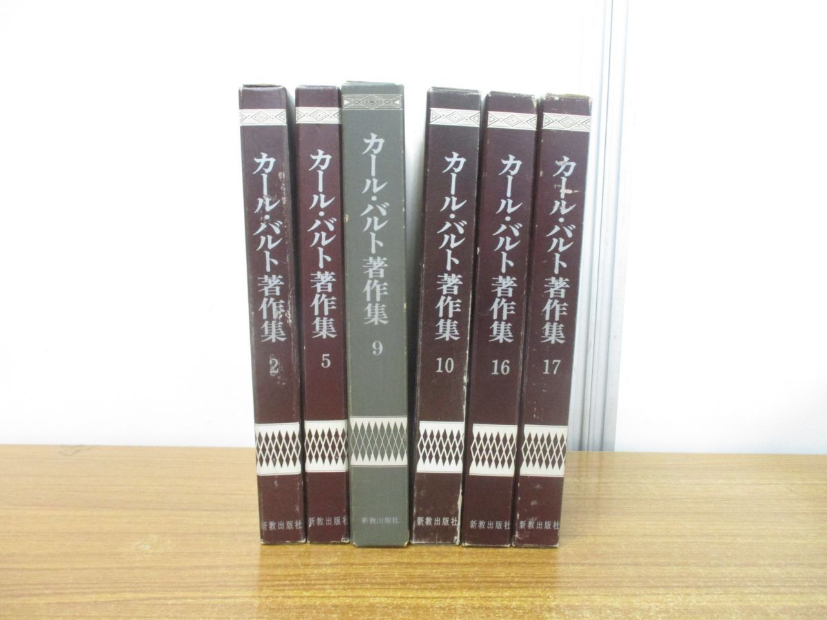 △01)【同梱不可】カール・バルト著作集 6冊セット/第2・5・9・10・16・17巻/新教出版社/宗教/キリスト教/信仰/思想/A - メルカリ