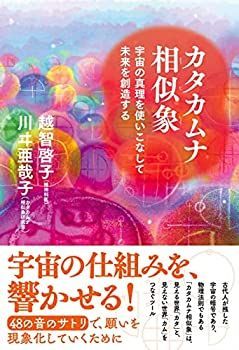 【中古】【非常に良い】カタカムナ相似象--宇宙の真理を使いこなして未来を創造する