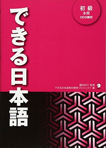 できる日本語　初級　本冊[音声DL付]／できる日本語教材開発プロジェクト