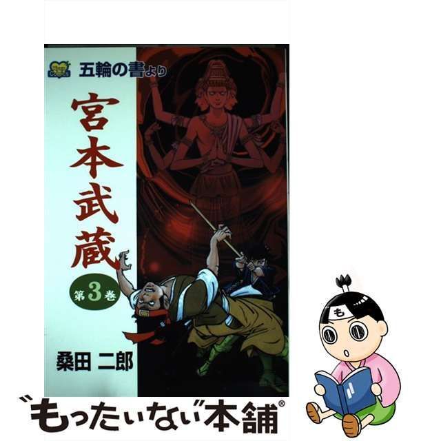 中古】 宮本武蔵 五輪の書より 3 / 桑田 二郎 / コスミック出版 - メルカリ