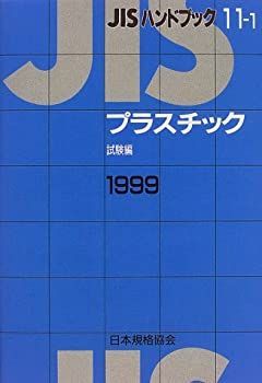 【中古】JISハンドブック〈11‐1〉プラスチック—試験編