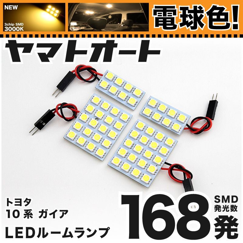 [電球色] 車検対応 ガイア LED ルームランプ CXM/SXM10系 [H10.5～H16.8] トヨタ 168発 4点 3000K 室内灯 カスタム パーツ アクセサリ