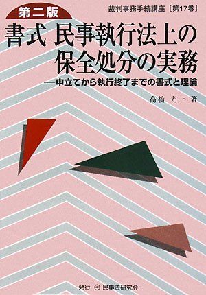 書式民事執行法上の保全処分の実務: 申立てから執行終了までの書式と理論 (裁判事務手続講座 第 17巻)