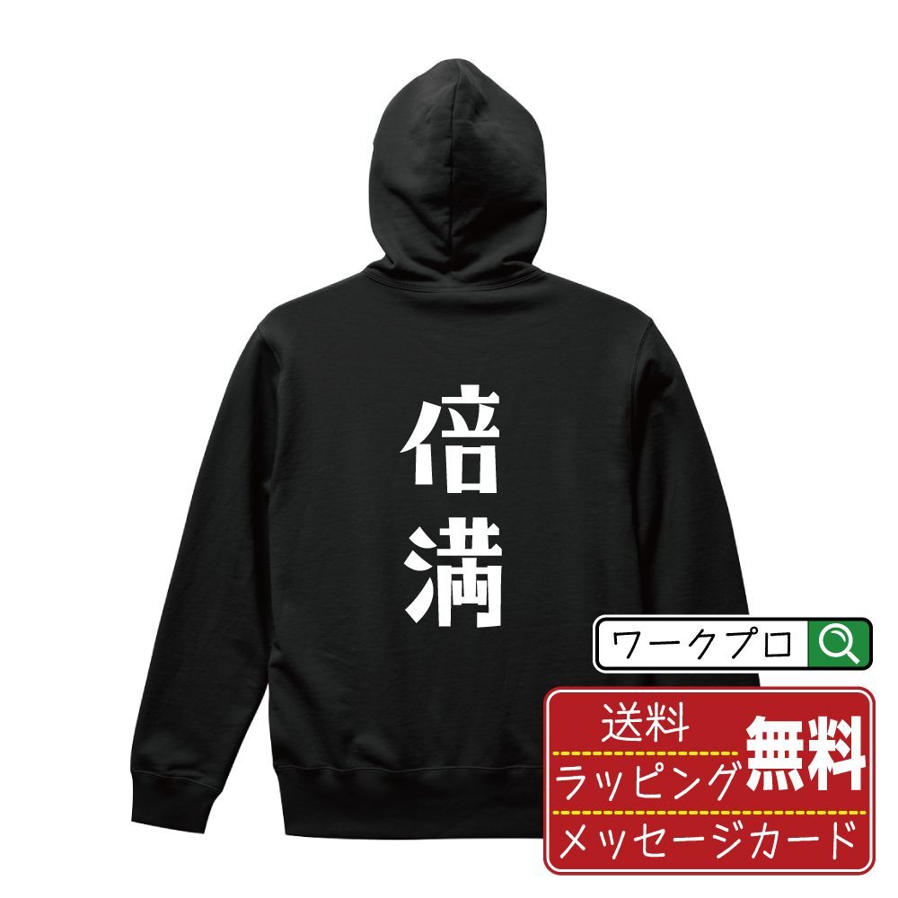 倍満 (バイマン) パーカ デザイナーが描く おすすめ プリント パーカー 【 麻雀 】 S M L LL XL XXL 110 130 150 【 漢字パーカ おもしろパーカ 誕生日 クリスマス ギフト 等 】