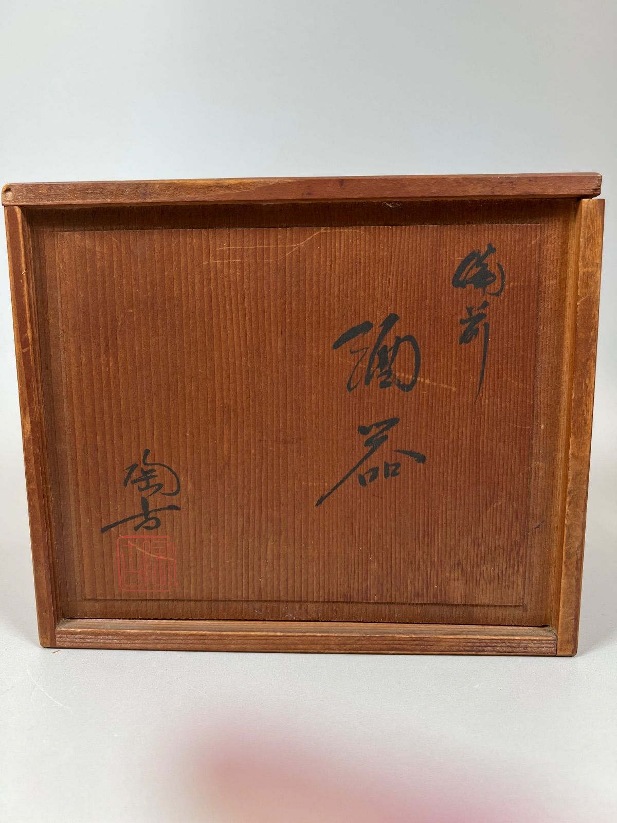 小西陶古 備前 備前焼 ぐい呑 おちょこ お猪口 - メルカリ