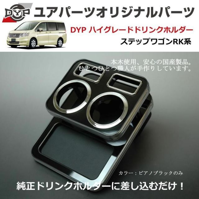 ピアノブラック DYP ハイグレードドリンクホルダー ステップワゴン RK系 H21 10-H27 3