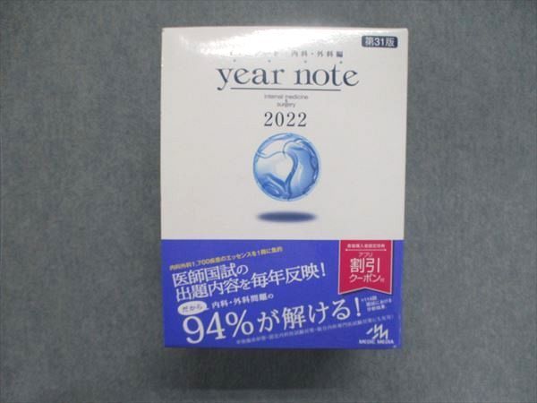 UJ85-009 メディックメディア イヤーノート year note 2022 第31版 内科・外科編 計5冊 00L3D
