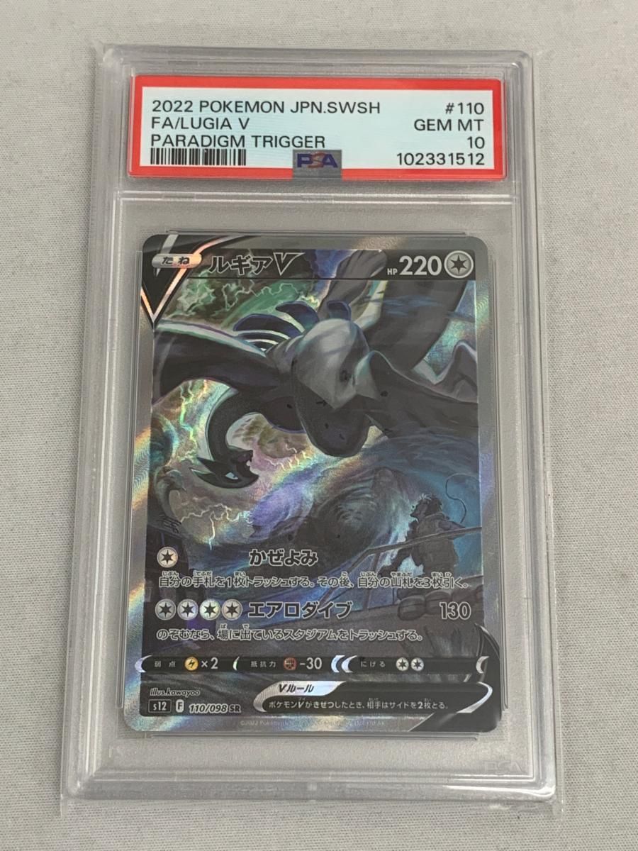 PSA10】 ルギアV SR S12 パラダイムトリガー 110/098 PS10