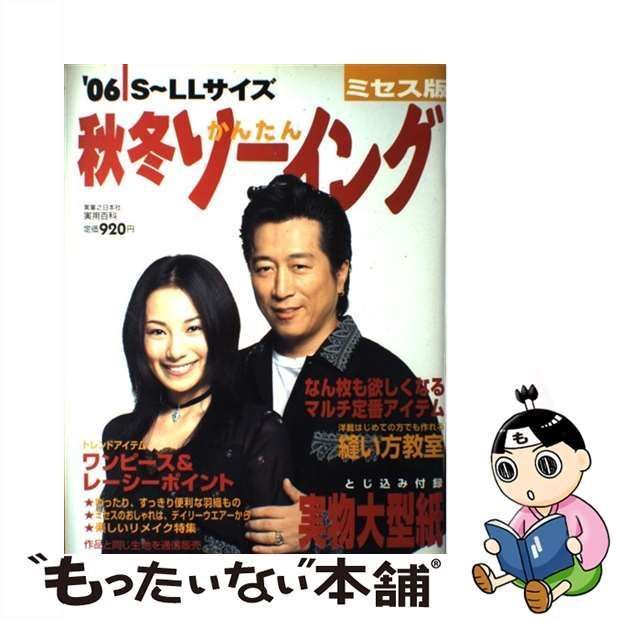 中古】 秋冬かんたんソーイング ミセス版 S～LLサイズ 2006 (実用百科) / 実業之日本社 / 実業之日本社 - メルカリ