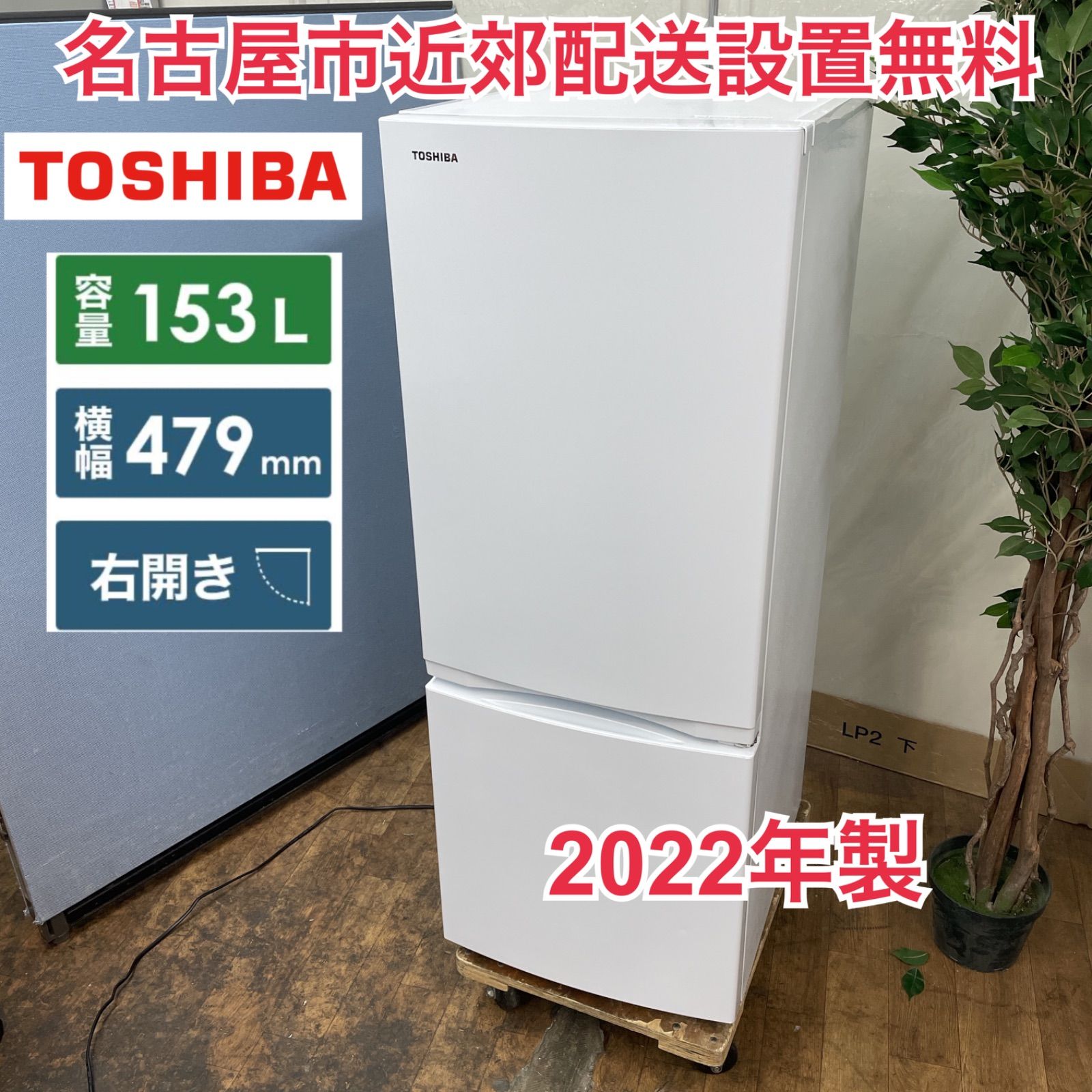 TOSHIBA 冷蔵庫 22年製 153L TJ918