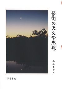 張衡の天文学思想/汲古書院/橋あやの（単行本）