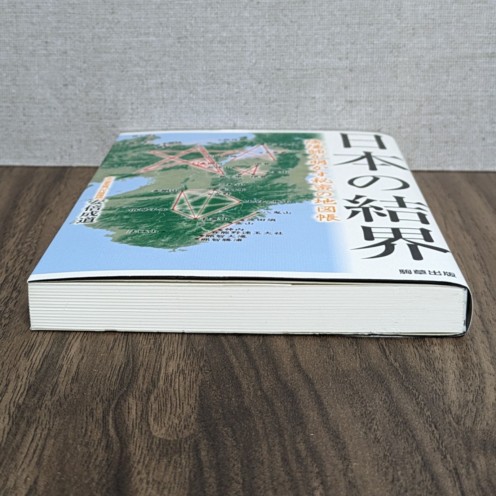 日本の結界 陰陽師が明かす秘密の地図帳 - メルカリ