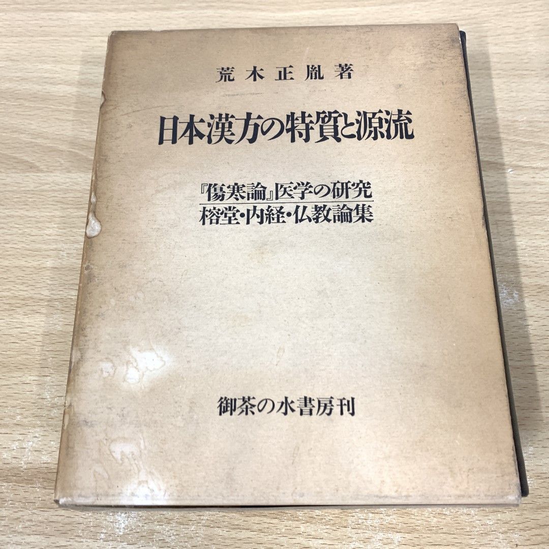 セール本・雑誌・漫画 - △01)【同梱不可】日本漢方の特質と源流
