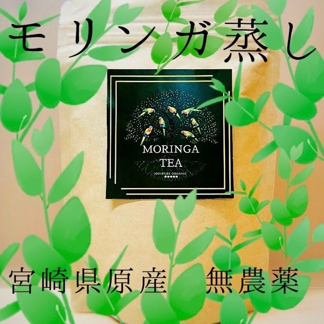 宮崎県原産 モリンガ蒸し 100g 令和5年産 純国産の無農薬モリンガ 入浴 サウナ スチーム 発汗 温浴 安心 安全 デトックス 回復 - メルカリ