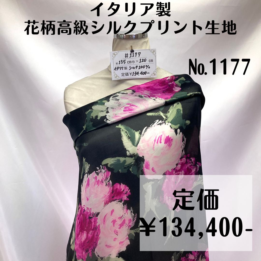 1177】イタリア製花柄シルクプリント生地 約120㎝ - 特価生地販売中