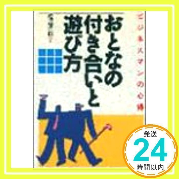 【中古】 おとなの付き合いと遊び方 ビジネスマンの心得/日本実業出版社/松沢淳一郎 おとなの付き合いと遊び方: ビジネスマンの心得 松沢 淳一郎_02