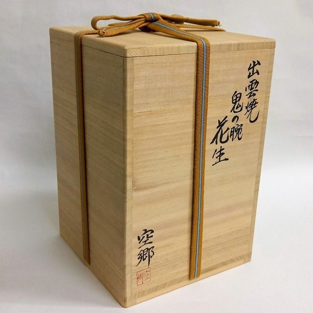 茶器/茶道具　出雲窯　楽山焼　十二代　空郷　花入　花生 花入 出雲焼 鬼の腕花生 楽山窯 長岡空郷 共箱入 茶道具 華道具