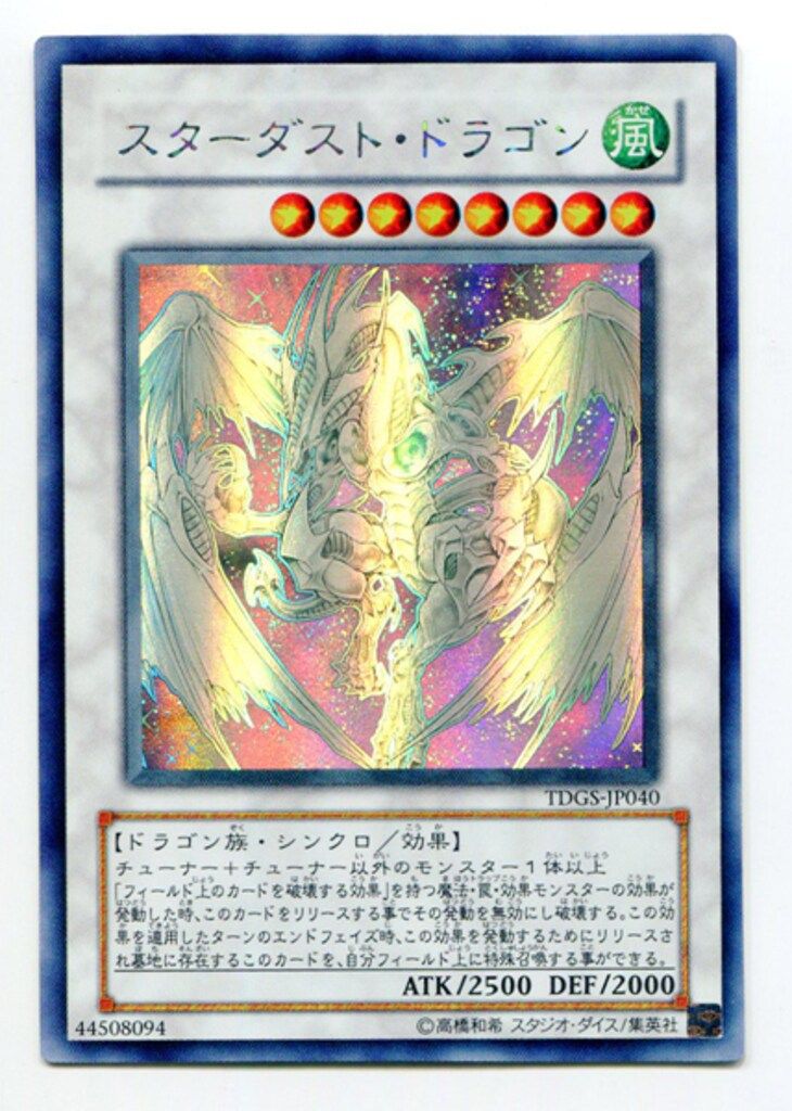 コナミ シンクロ【風】 TDGS-JP040 スターダスト・ドラゴン ホロ