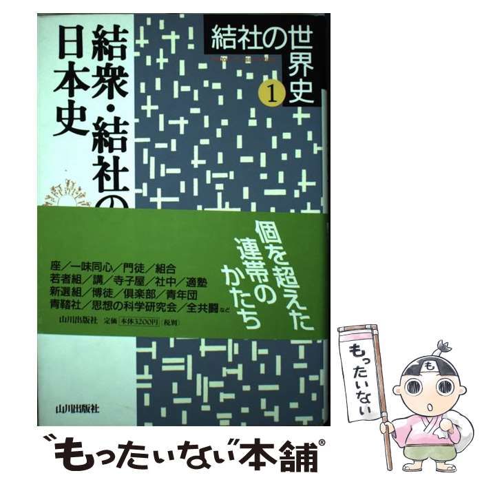 中古】 結衆・結社の日本史 (結社の世界史 1) / 福田アジオ、綾部 恒雄